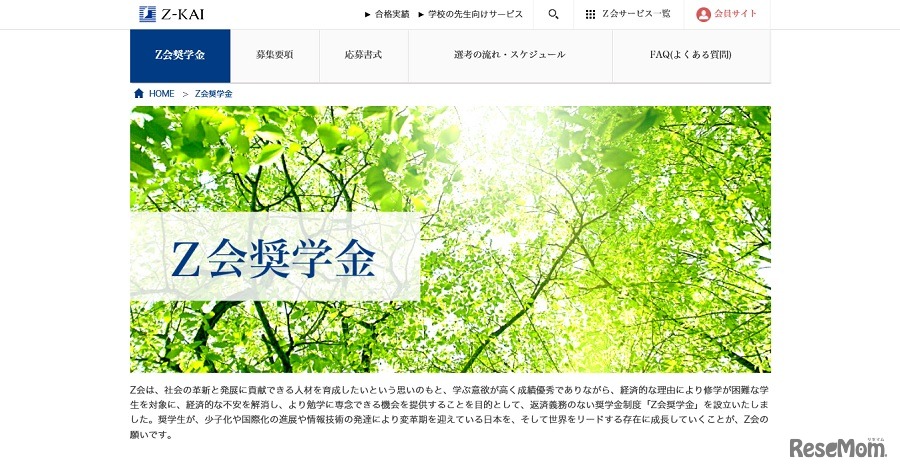 Z会奨学金