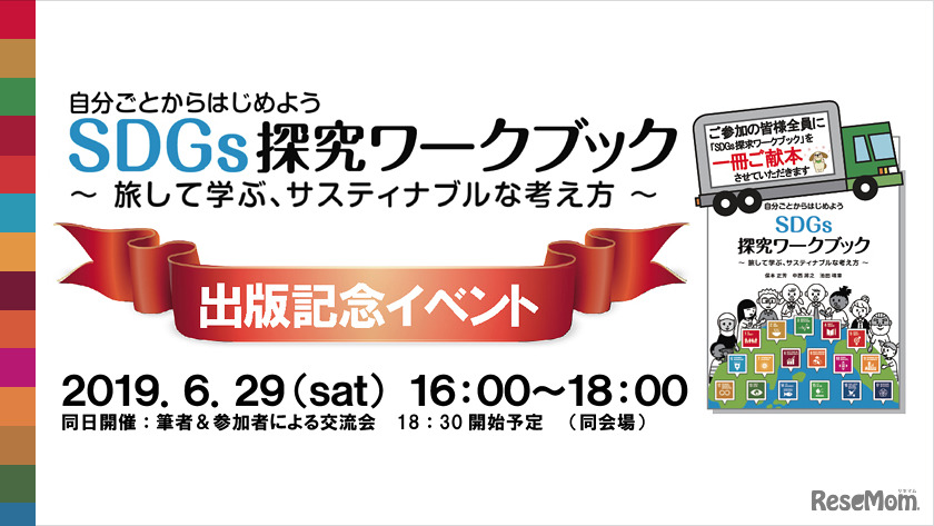 SDGs探究ワークブック出版記念イベント
