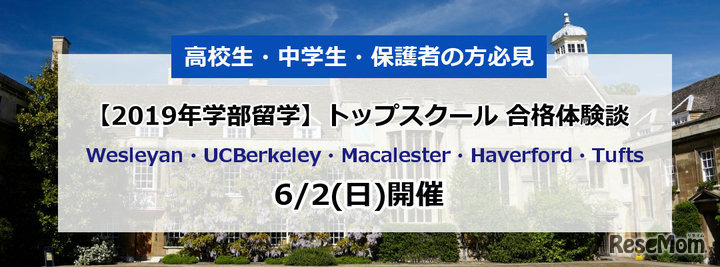 2019年学部留学 トップスクール合格体験談