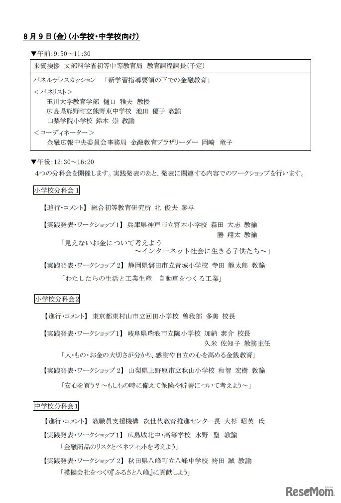 2019年8月9日（金）開催の小学校・中学校向けセミナープログラム