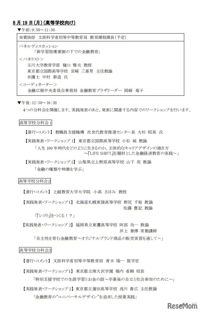 2019年8月19日（月）開催の高等学校向けセミナープログラム