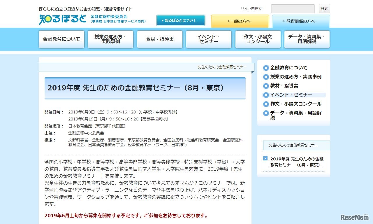 2019年度 先生のための金融教育セミナー（8月・東京）