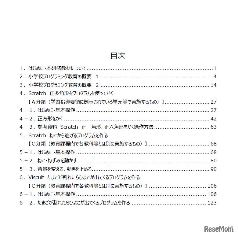 小学校プログラミング教育に関する研修教材（テキスト教材・目次）