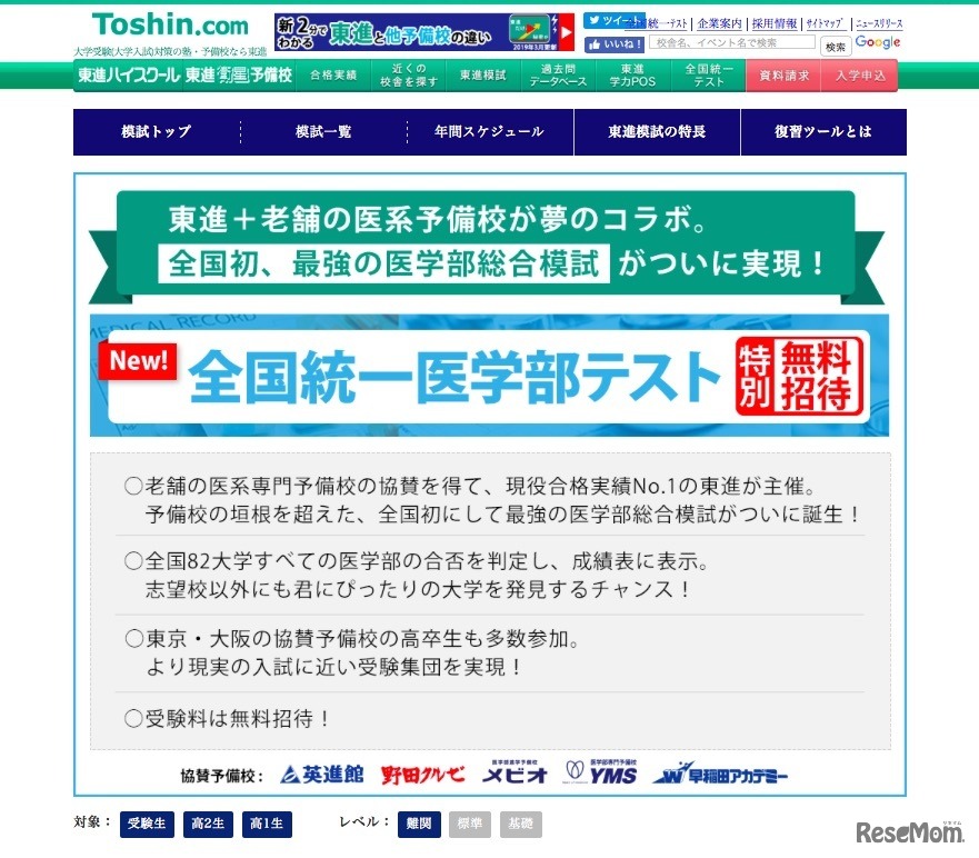 全国統一医学部テスト