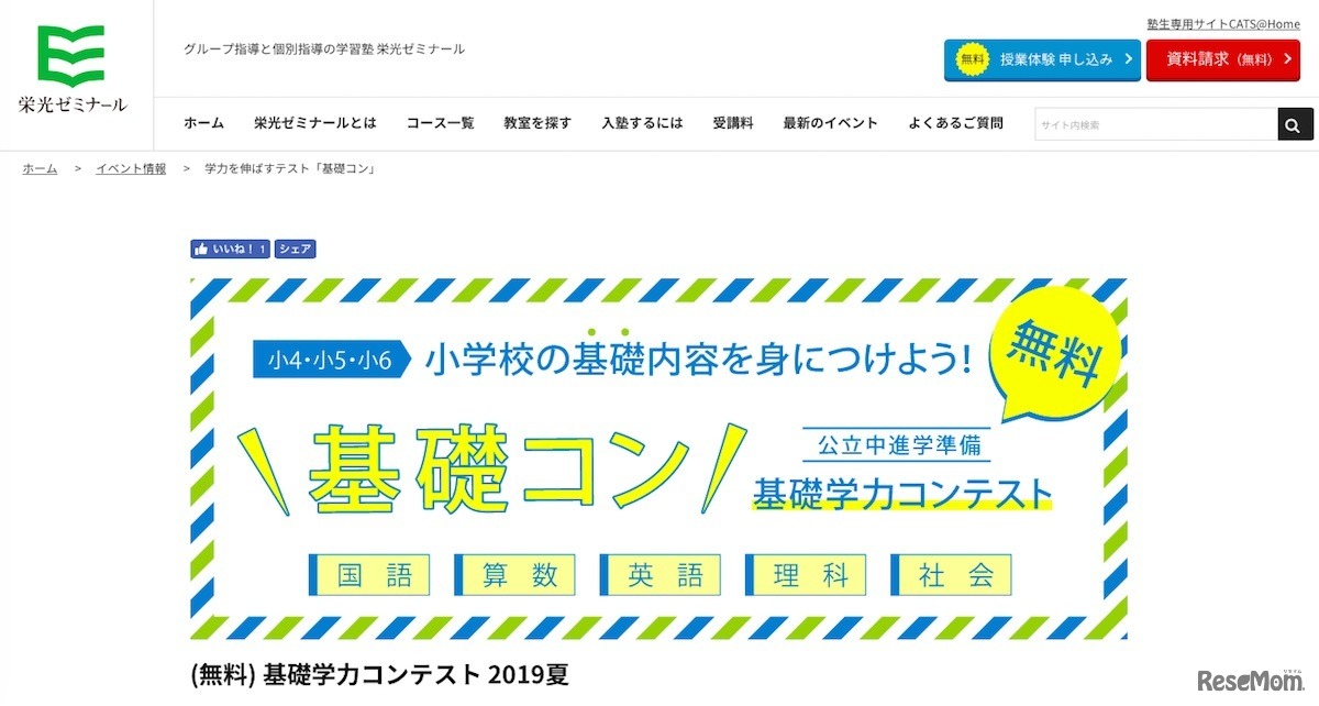 栄光ゼミナール 公立中進学準備 基礎学力コンテスト「基礎コン」