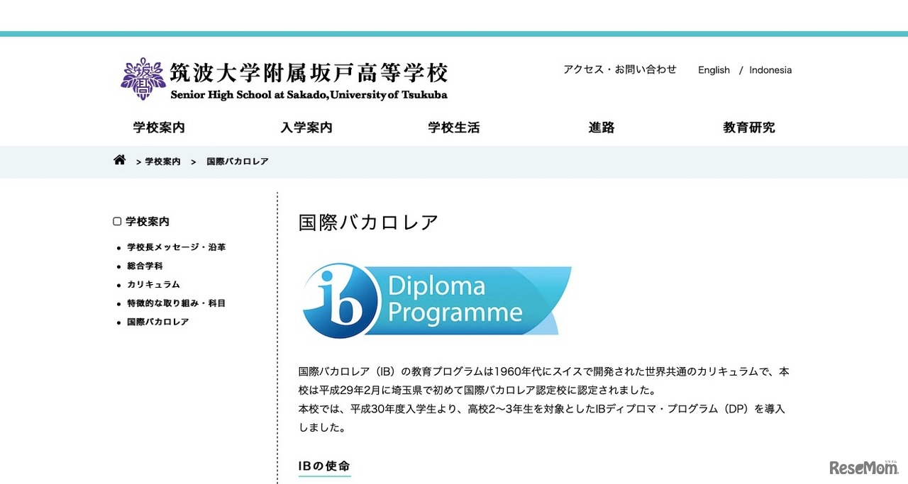 筑波大学附属坂戸高等学校 国際バカロレア