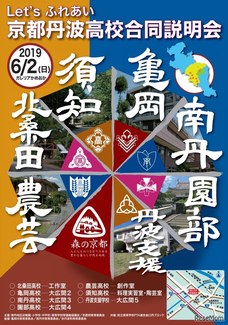 Let'sふれあい京都丹波高校合同説明会