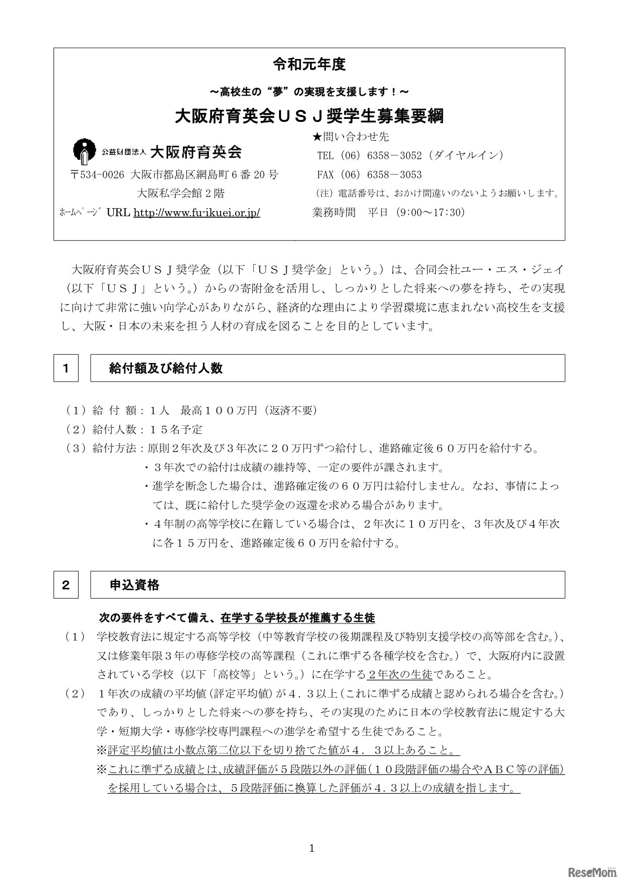 大阪府育英会USJ奨学生 募集要綱（一部）
