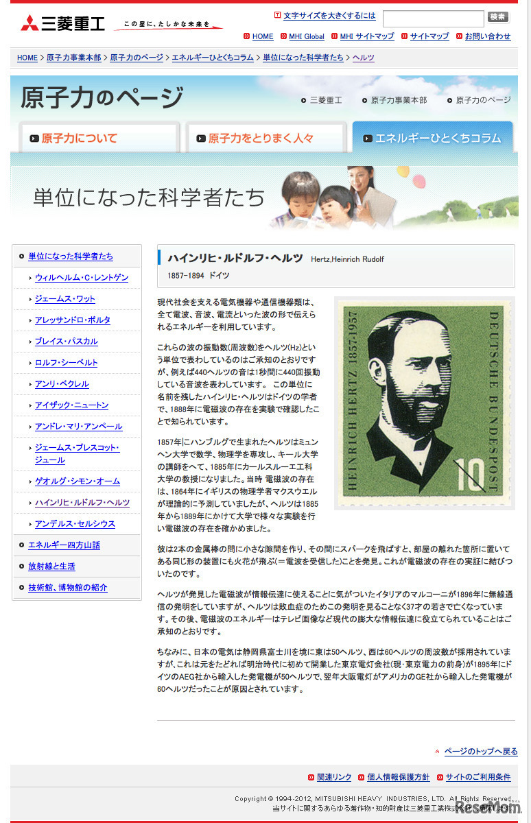 単位になった科学者たち（三菱重工）