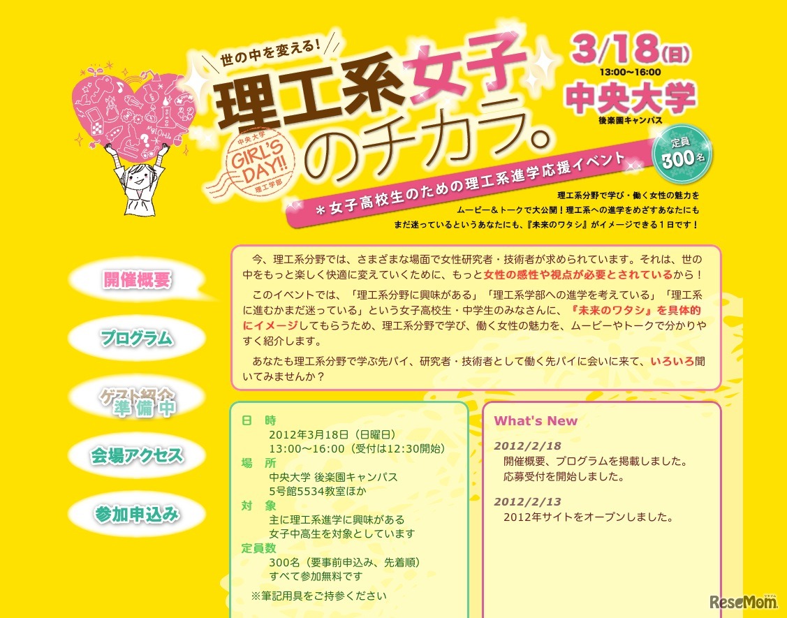 GIRL'S DAY!! 世の中を変える！理工系女子のチカラ。