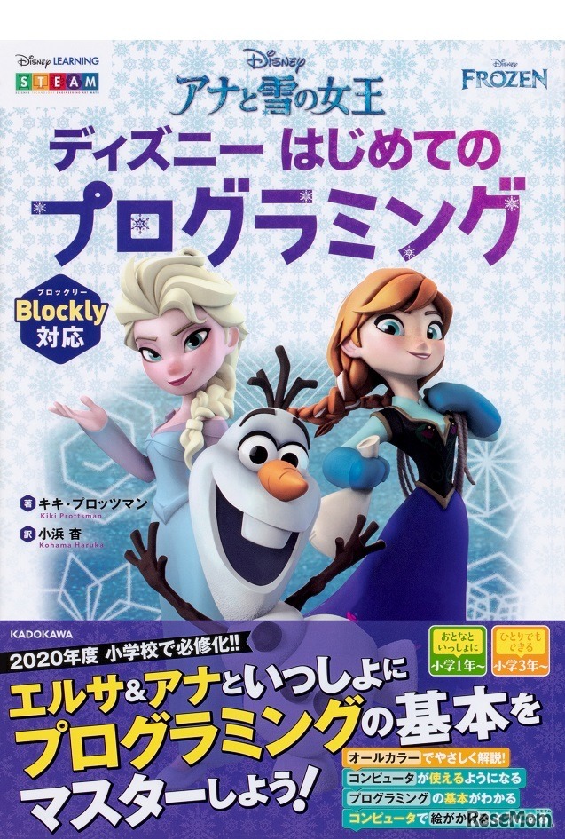 アナと雪の女王 ディズニーはじめてのプログラミング　(c) Disney