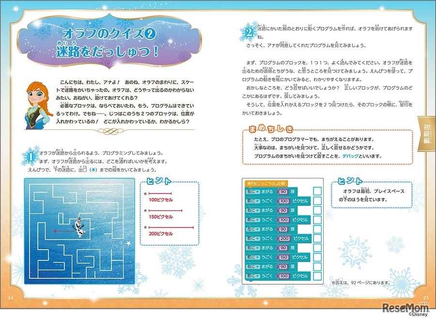 アナと雪の女王 ディズニーはじめてのプログラミング　(c) Disney