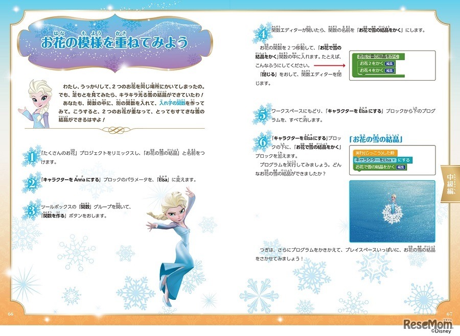 アナと雪の女王 ディズニーはじめてのプログラミング　(c) Disney