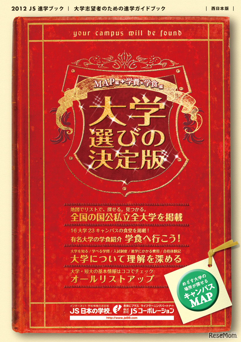 大学選びの決定版 MAP編＋学費・学食編