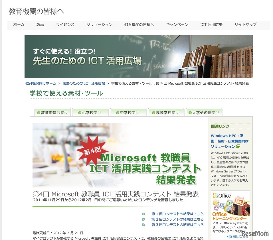 第4回Microsoft教職員ICT活用実践コンテスト