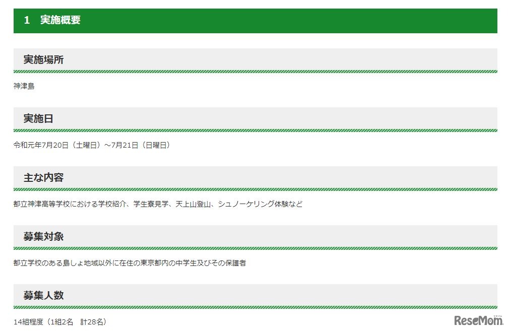 令和元年度「中学生島しょ体験ショートステイ」実施概要