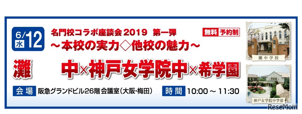 名門校コラボ座談会 第1弾「灘中×神戸女学院中×希学園」