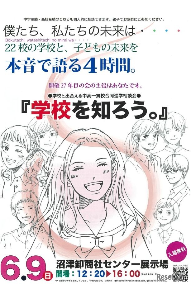 中高一貫校合同進学相談会「学校を知ろう。」