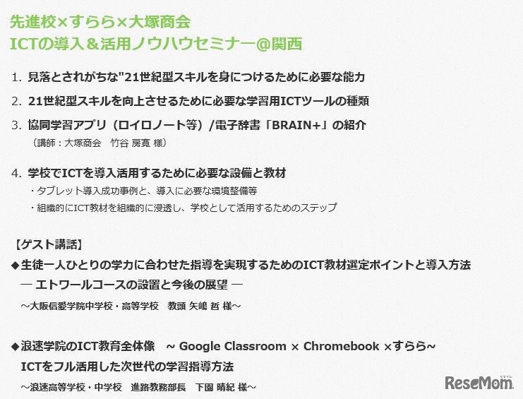 学校向けICT活用セミナー（大阪会場）