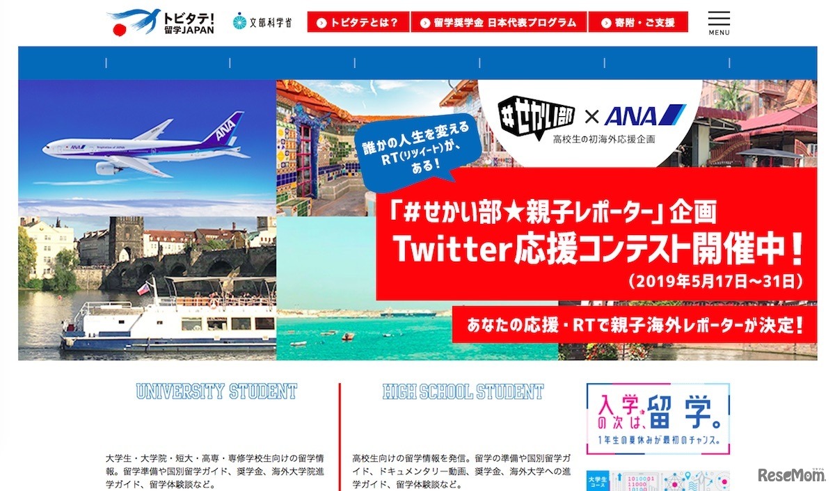 官民協働海外留学支援制度「トビタテ！留学JAPAN」