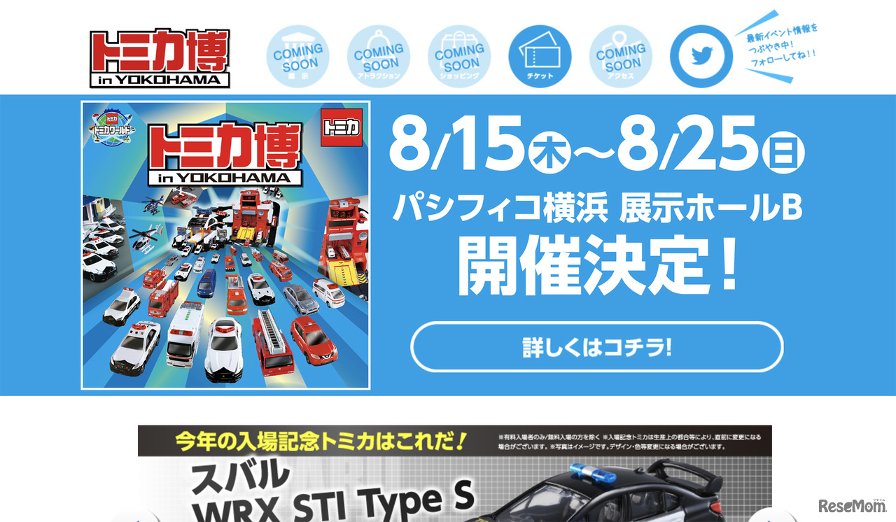緊急車両が大集合「トミカ博 in YOKOHAMA」8/15-25