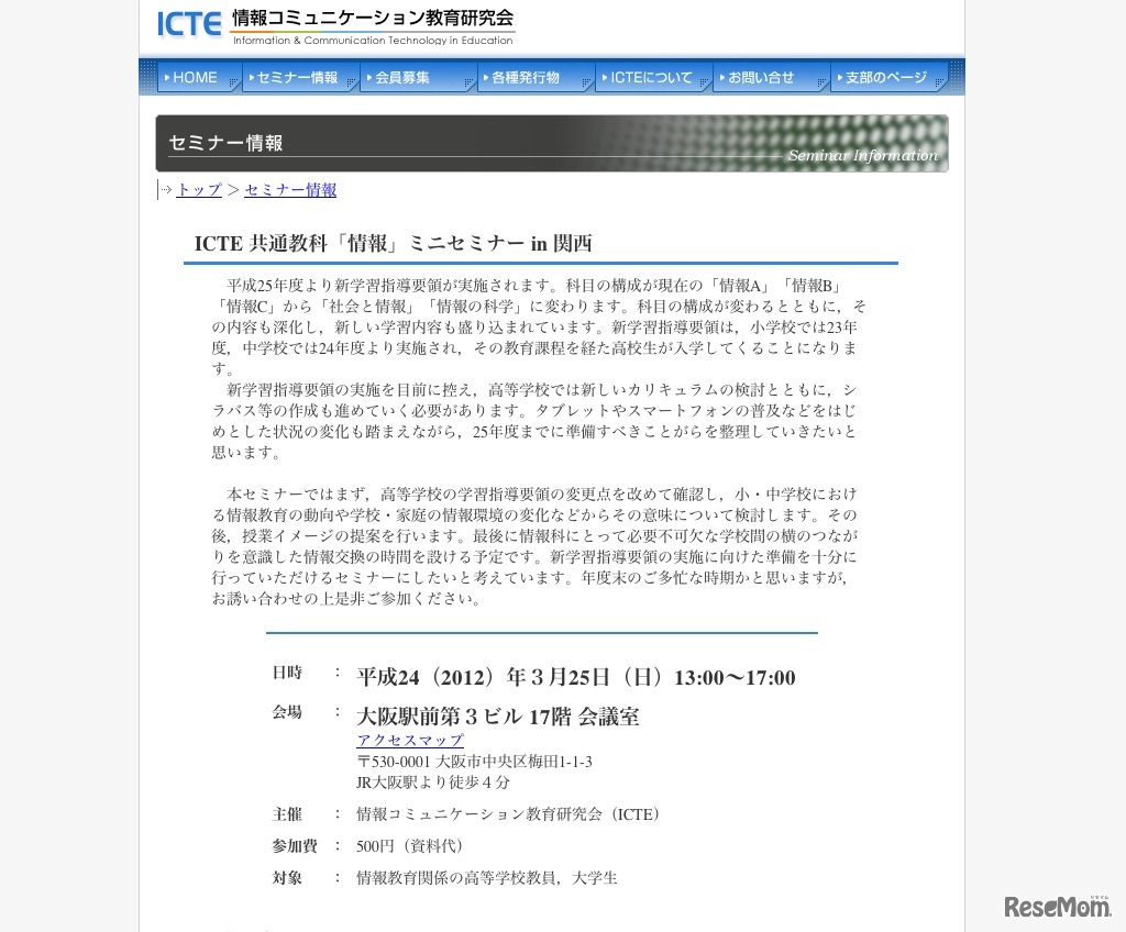 ICTE 共通教科 情報ミニセミナー in 関西