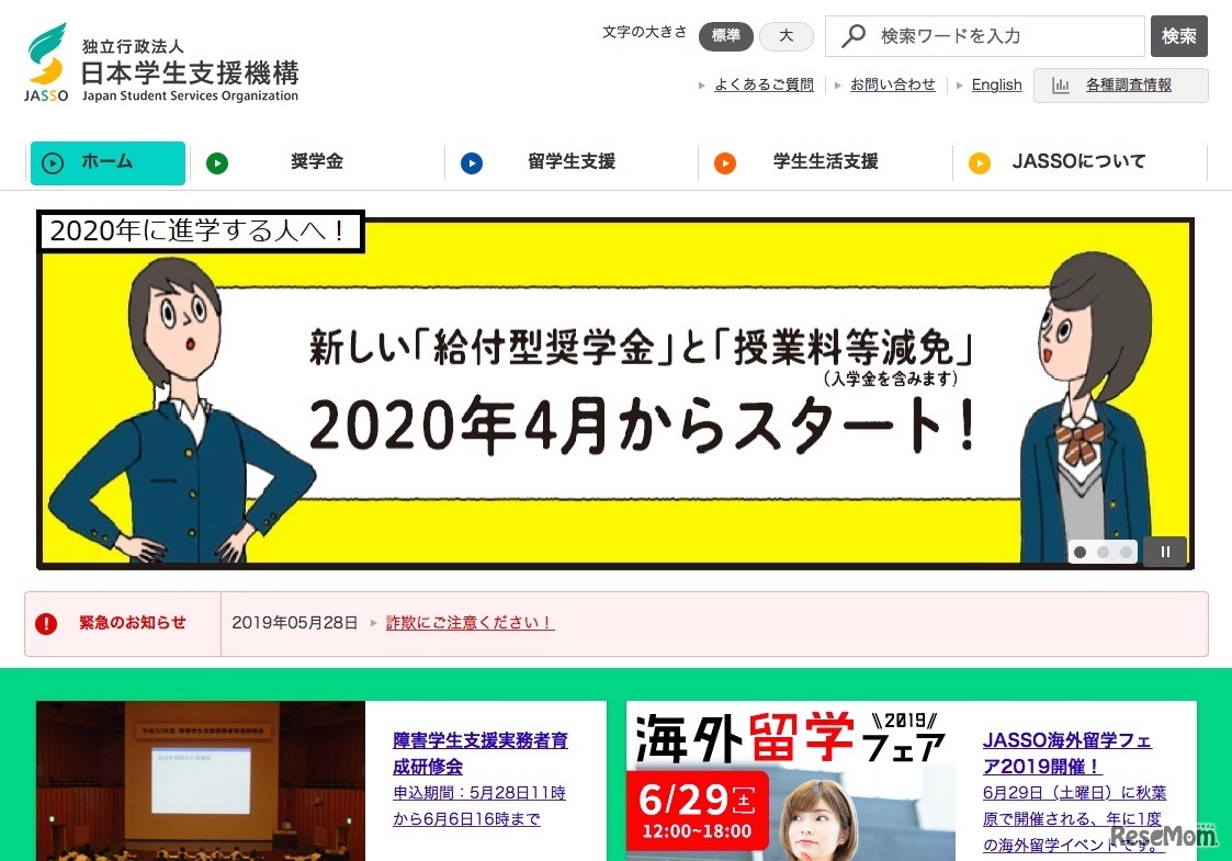 日本学生支援機構（JASSO）