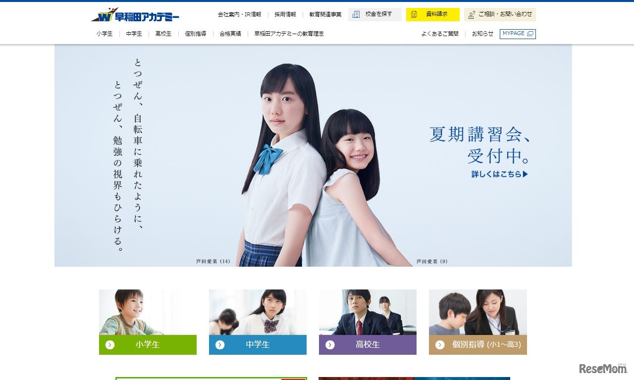 早稲田アカデミー