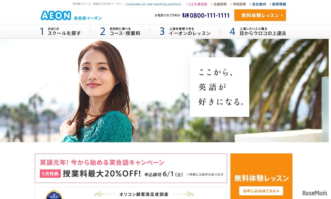 英会話 イーオン