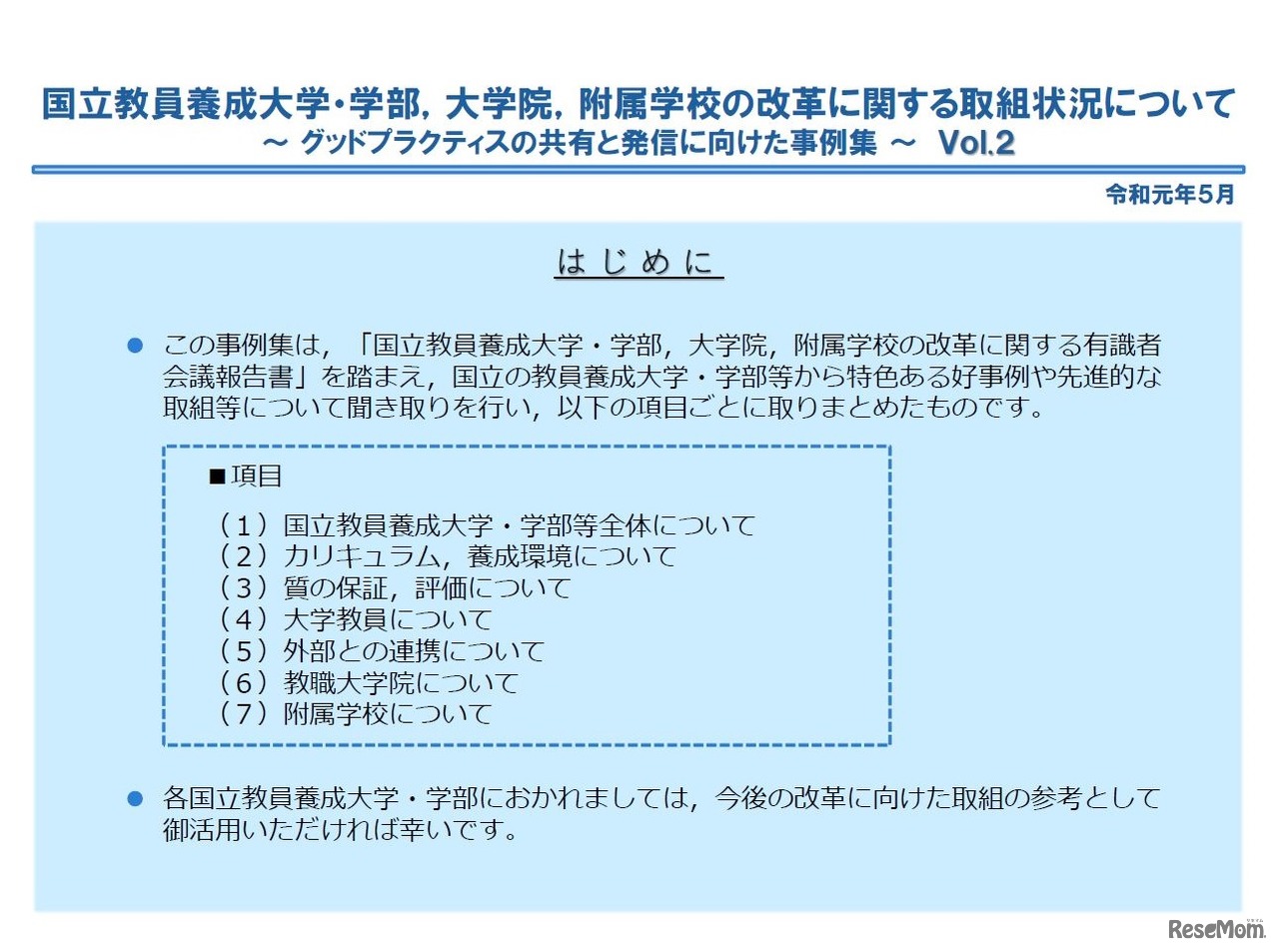 国立教員養成大学・学部、大学院、附属学校の改革に関する取組状況について～グッドプラクティスの共有と発信に向けた事例集（表紙）