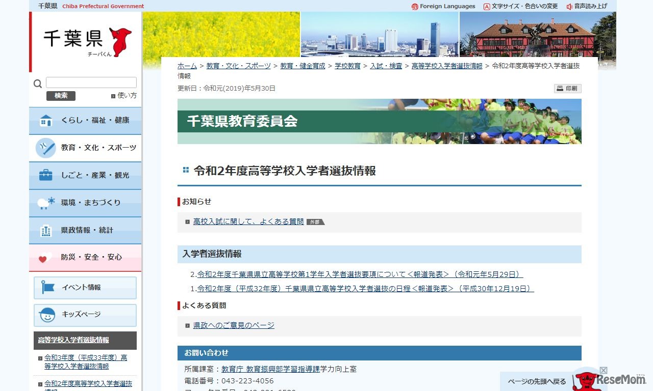 千葉県「令和2年度高等学校入学者選抜情報」