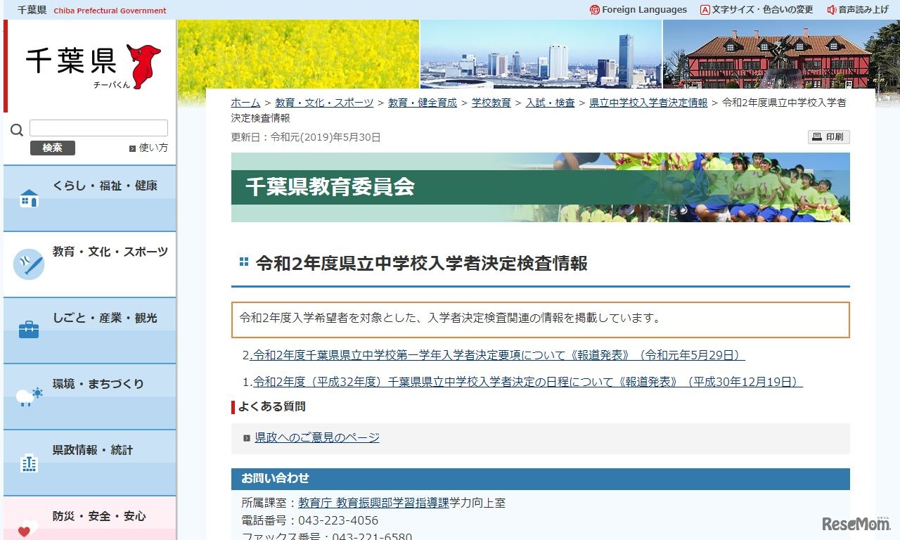 千葉県「令和2年度県立中学校入学者決定検査情報」
