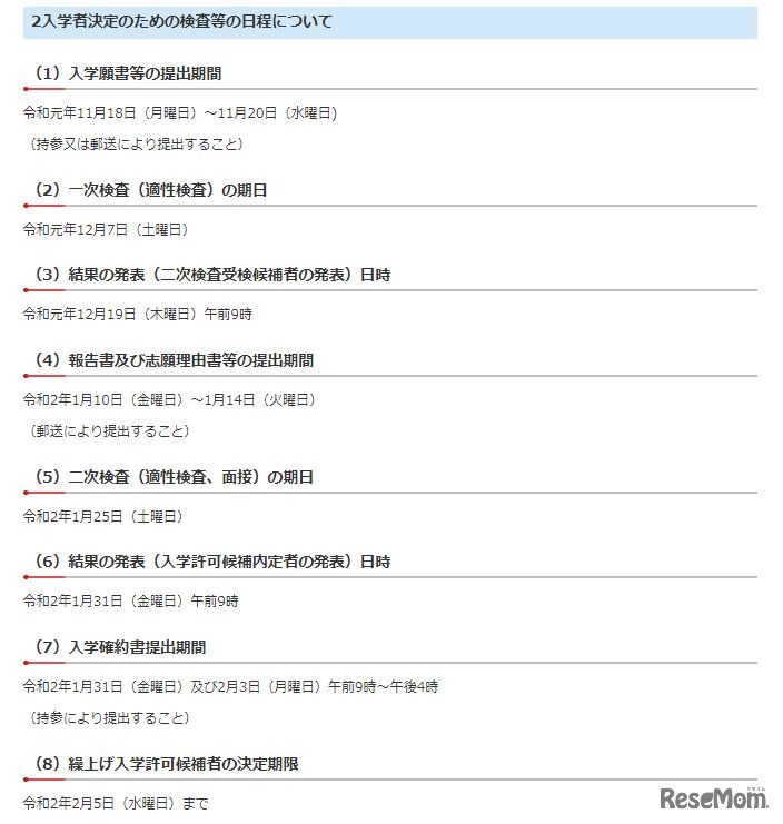 入学者決定のための検査などの日程について