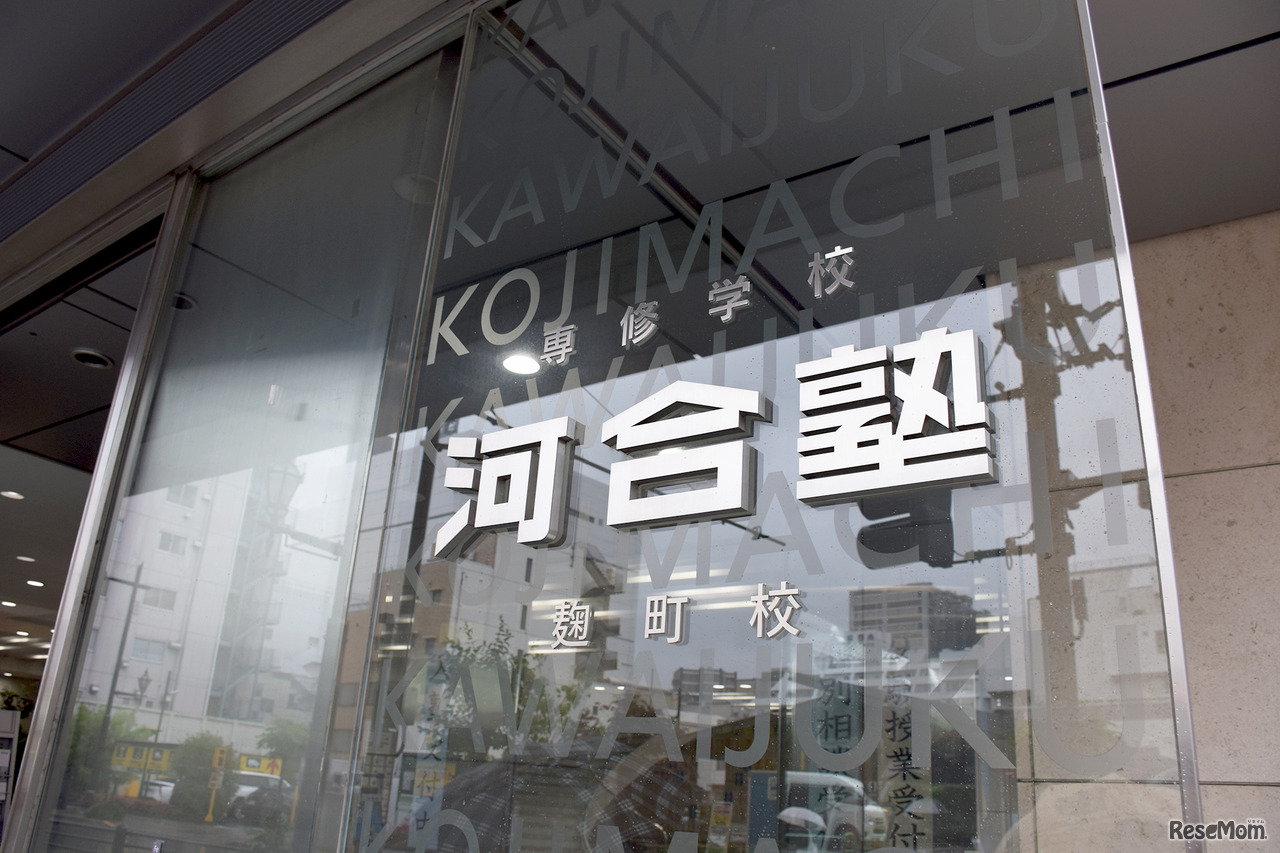 河合塾 麹町校