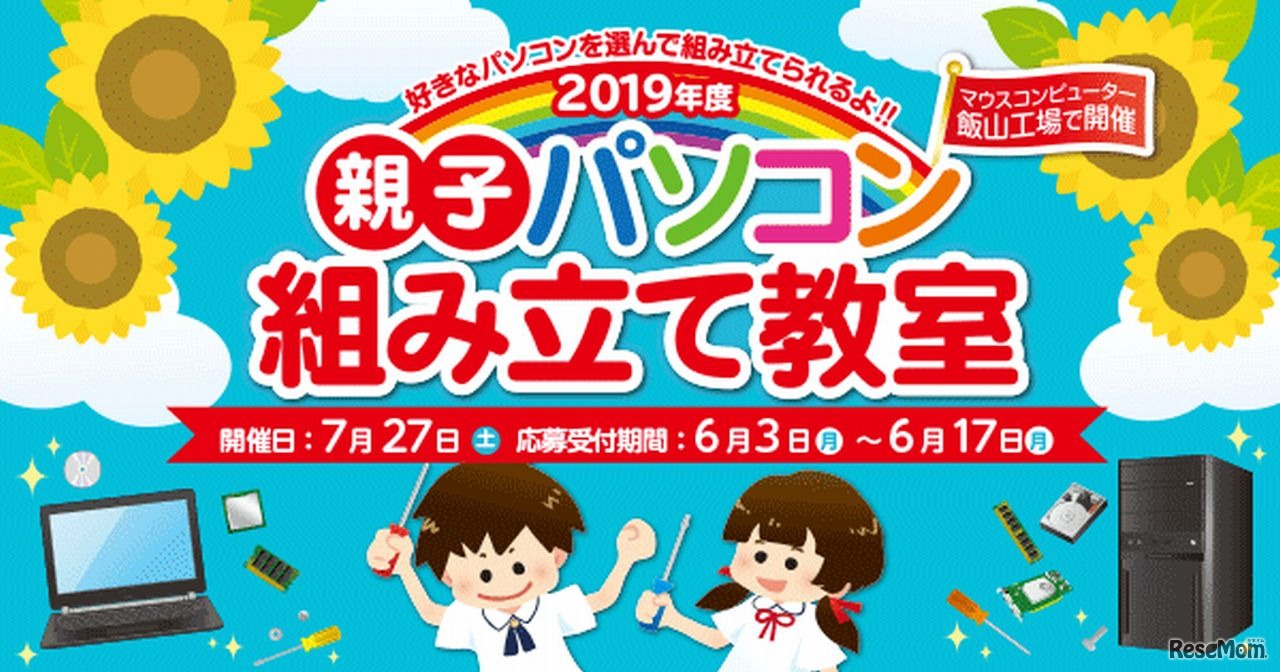 2019年度 親子パソコン組み立て教室