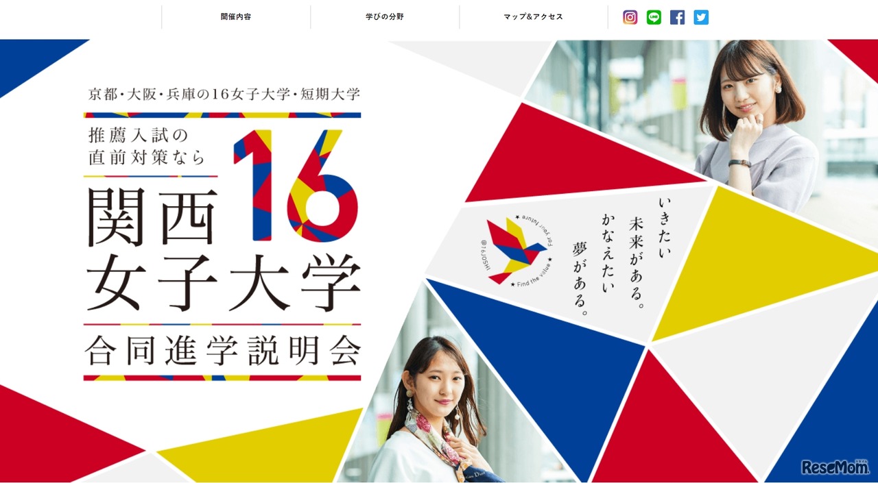 関西16女子大学合同進学説明会