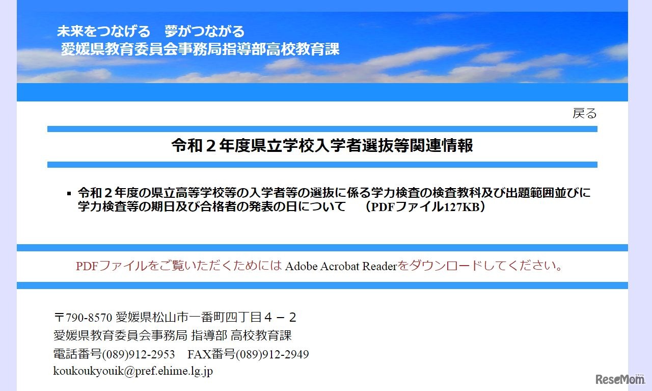 令和2年度県立学校入学者選抜等関連情報