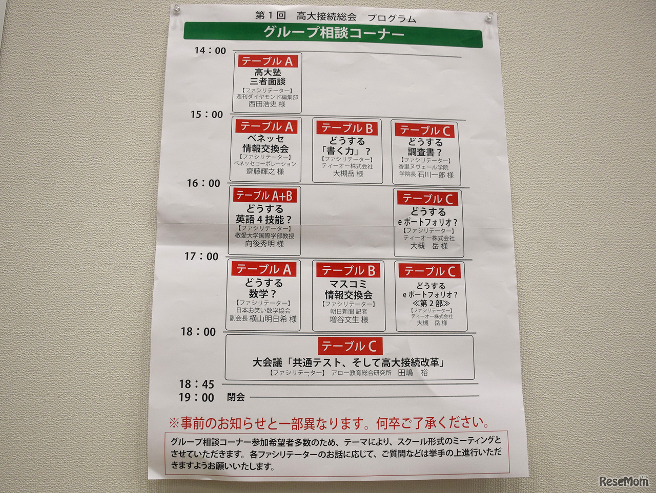 「第1回高大接続総会」プログラム（グループ相談コーナー）