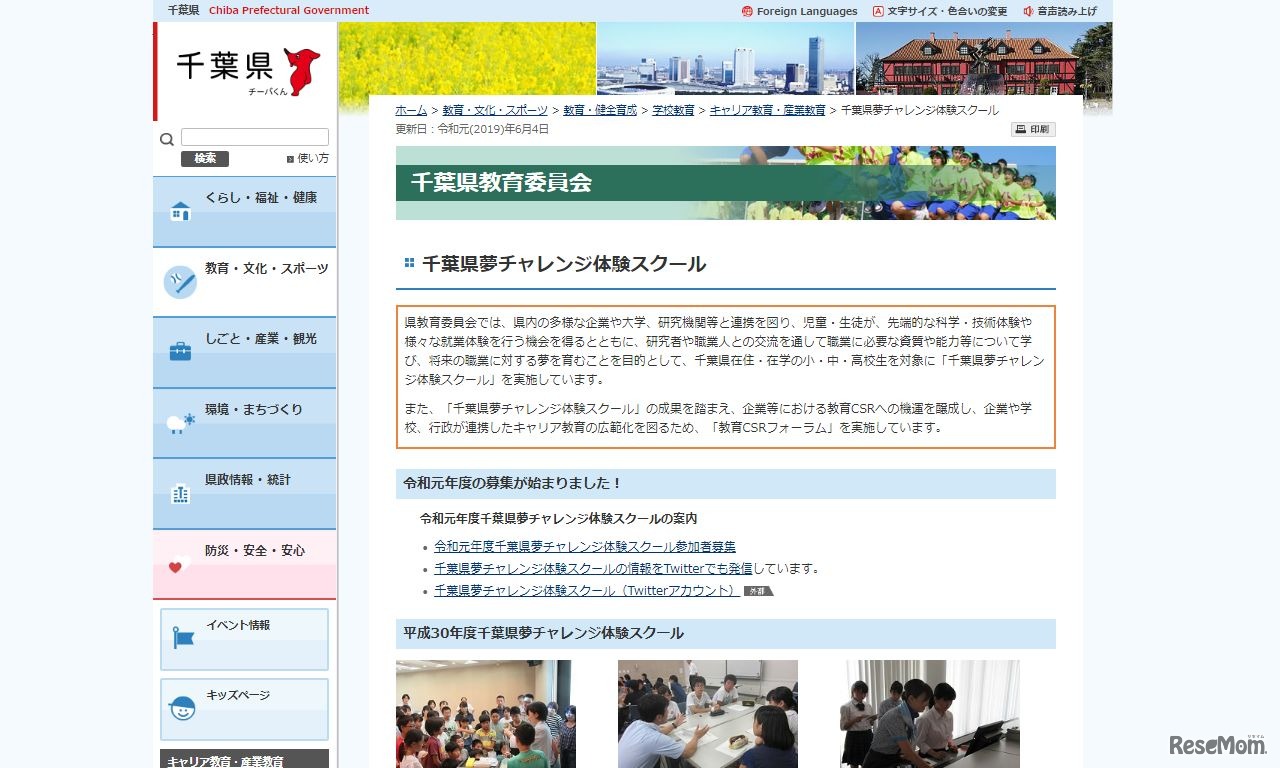 千葉県夢チャレンジ体験スクール