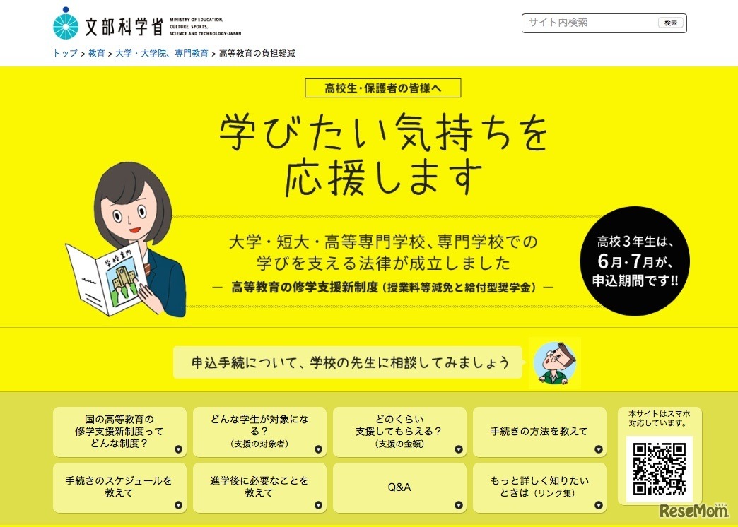 文部科学省　高校生向け「高等教育の修学支援新制度」Webサイト