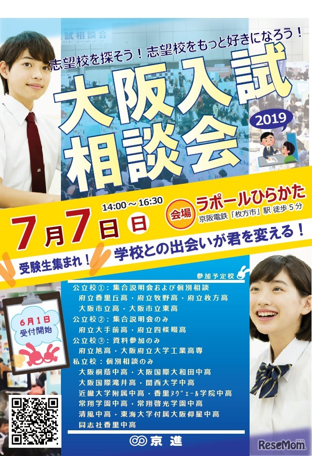 大阪入試相談会2019