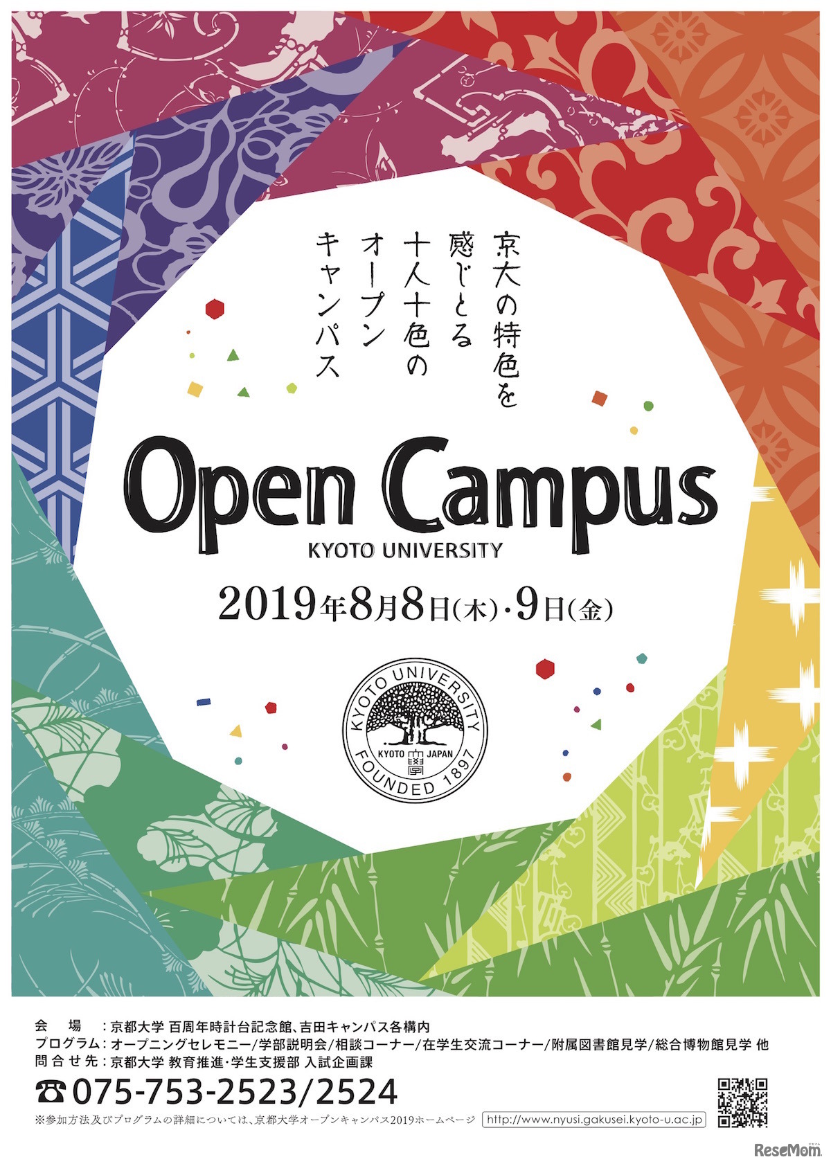 京都大学オープンキャンパス2019