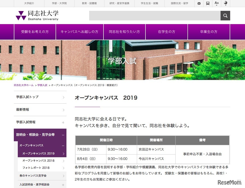 同志社大学オープンキャンパス2019