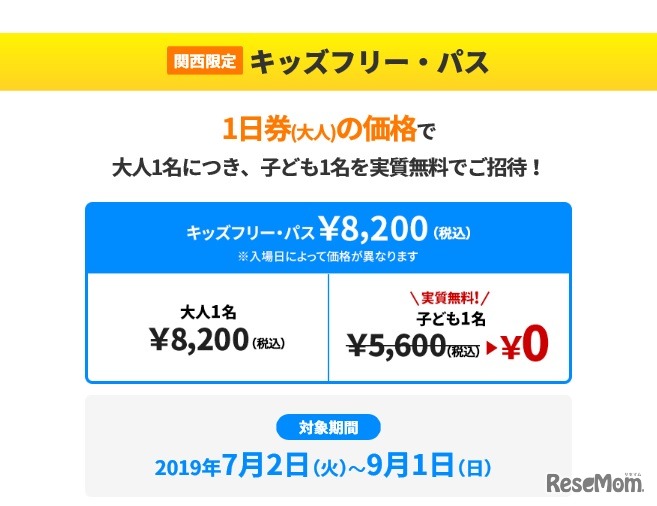 夏休み期間限定「キッズフリー・キャンペーン」