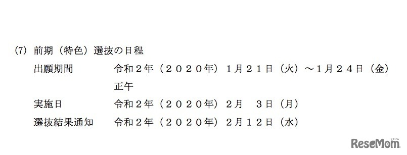 2020年度熊本県立高等学校入学者選抜　前期（特色）選抜の日程