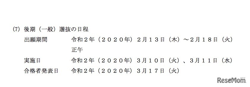 2020年度熊本県立高等学校入学者選抜　後期（一般）選抜の日程