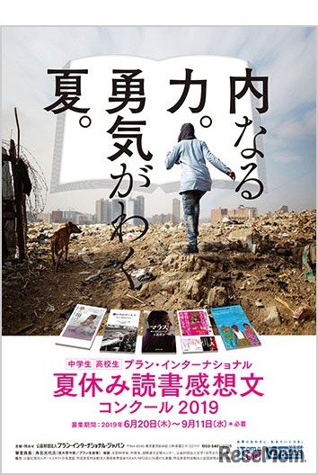 夏休み読書感想文コンクール2019～内なる力。勇気がわく夏。