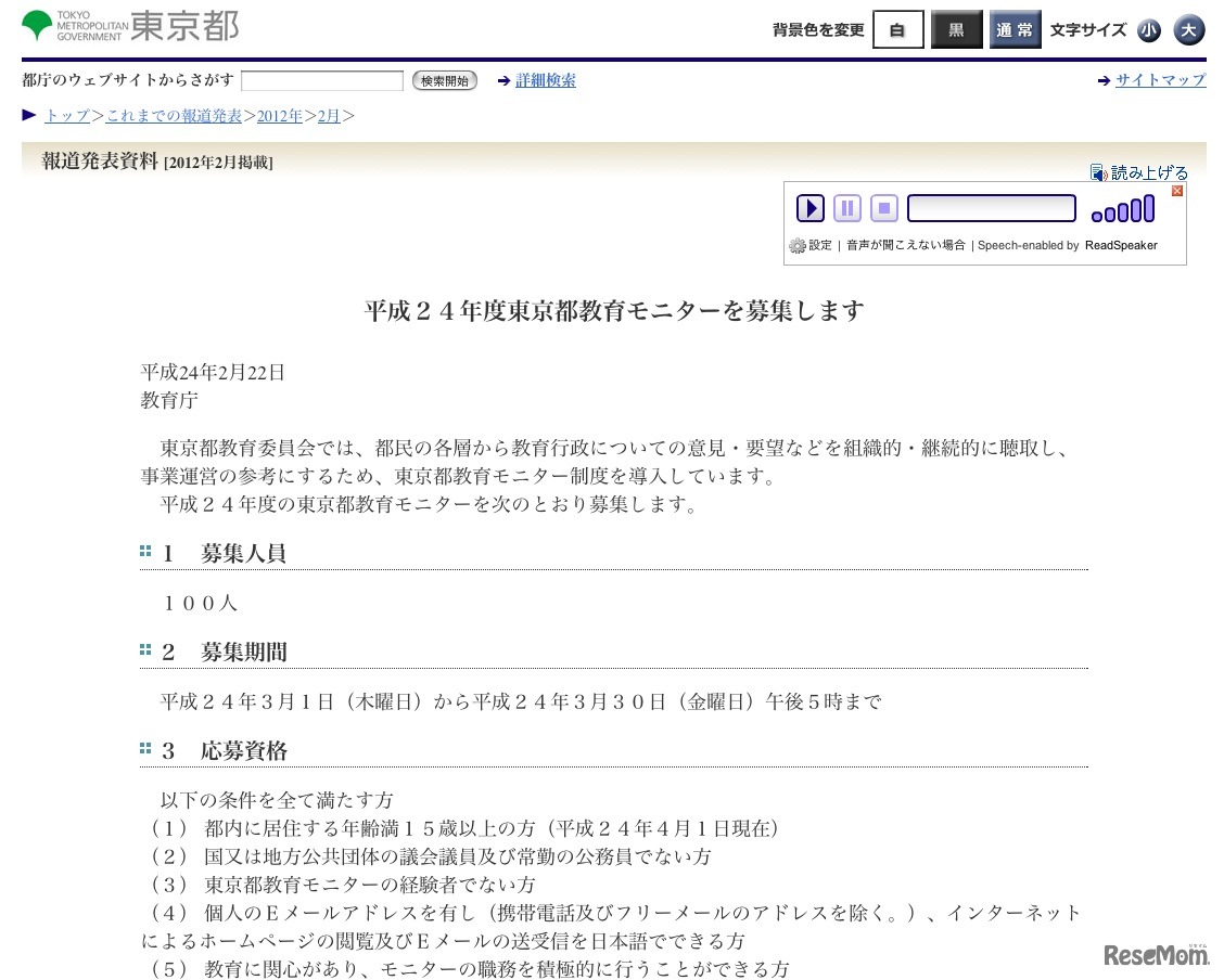 平成24年度東京都教育モニターを募集