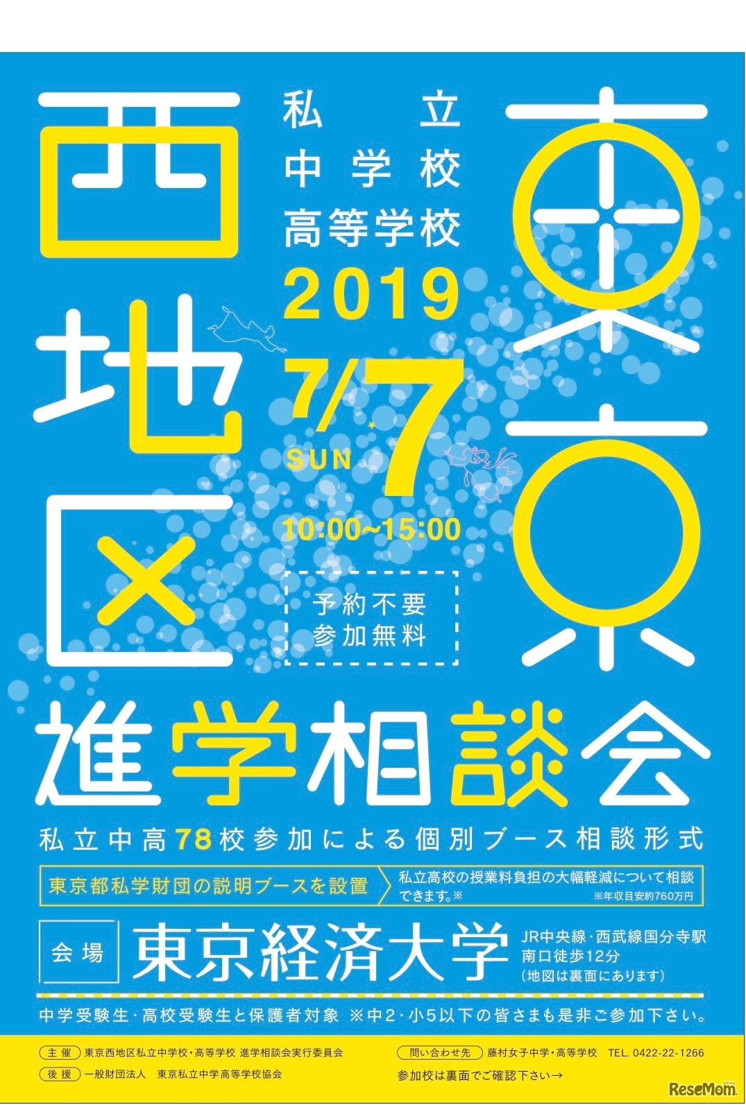 2019年 東京西地区 私立中学校・高等学校進学相談会