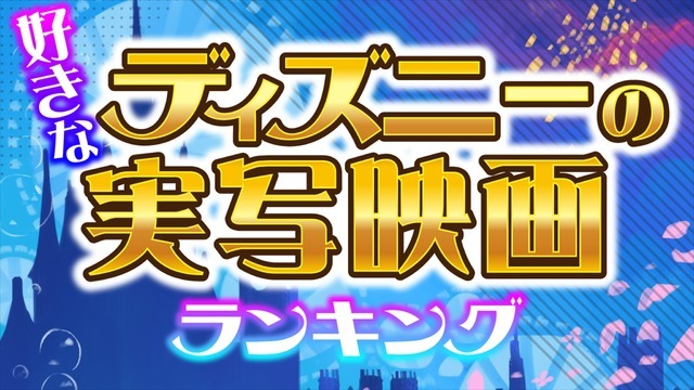 ランキングー！「好きなディズニー実写映画ランキング」